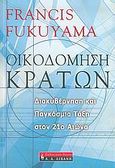 Οικοδόμηση κρατών, Διακυβέρνηση και παγκόσμια τάξη στον 21ο αιώνα, Fukuyama, Francis, Εκδοτικός Οίκος Α. Α. Λιβάνη, 2005