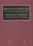 Problemes d' Interpretation a la Memoire de Constantinos N. Kakouris, , Χριστιανός, Βασίλειος Α., Σάκκουλας Αντ. Ν., 2004