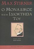 Ο μοναδικός και η ιδιοκτησία του, , Stirner, Max, Θύραθεν, 2005