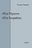 Ούτε τύμπανα, ούτε τρομπέτες, , Τριάντης, Γιάννης, Ίκαρος, 2005