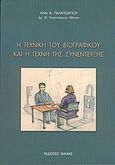 Η τεχνική του βιογραφικού και η τέχνη της συνέντευξης, , Παπαγεωργίου, Ηλίας Β., Βάνιας, 2005