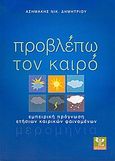 Προβλέπω τον καιρό, Εμπειρική πρόγνωση ετήσιων καιρικών φαινομένων: Μερομήνια, Δημητρίου, Ασημάκης Ν., Ψύχαλος, 2005