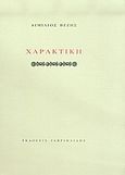 Χαρακτική, , Βεζής, Αιμίλιος, Γαβριηλίδης, 2005