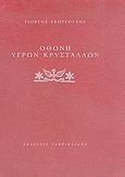 Οθόνη υγρών κρυστάλλων, , Γεωργούσης, Γιώργος, Γαβριηλίδης, 2005