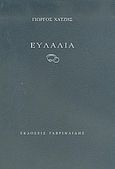 Ευλαλία, , Χατζής, Γιώργος, Γαβριηλίδης, 2005