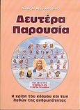 Δευτέρα Παρουσία, Η κρίση του κόσμου και των λαθών της ανθρωπότητας, Αργυρόπουλος, Νίκος Α., Ιδιωτική Έκδοση, 2005