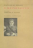 Ημερολόγια, , Δημάκος, Ευάγγελος Α., Γαβριηλίδης, 2005