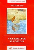 Συλλέκτρια ιστοριών, Μυθιστόρημα, Σίνη, Αναστασία, Ζαχαρόπουλος Σ. Ι., 2005