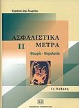 Ασφαλιστικά μέτρα, Θεωρία, νομολογία: Ερμηνεία των άρθρων 682-703 ΚΠολΔ. Σχολιασμένη νομολογία και βιβλιογραφία ασφαλιστικών μέτρων των ετών 1992-1997. Μελέτες ασφαλιστικών μέτρων, Γεωργίου, Κυριάκος Δ., Σάκκουλας Αντ. Ν., 2004