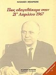 Πώς οδηγηθήκαμε στην 21η Απριλίου 1967, 21η Απριλίου 1967 - 8 Οκτωβρίου 1973: Από τα &quot;όχι&quot; της Πίνδου και των οχυρών της γραμμής Μεταξά στο &quot;όχι&quot; της Απριλιανής επαναστασέως στον &quot;4ο γύρο&quot; και στην εγκαθίδρυση της σταλινικής δικτατορίας, Μακαρέζος, Νικόλαος Ι., Πελασγός, 2005