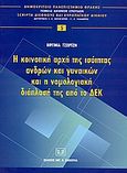 Η κοινοτική αρχή της ισότητας ανδρών και γυναικών και η νομολογιακή διάπλασή της από το ΔΕΚ, , Τζώρτζη, Βιργινία Γ., Σάκκουλας Αντ. Ν., 2004