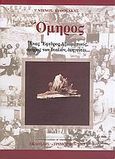 Όμηρος, Ένας έφεδρος αξιωματικός, όμηρος των Ιταλών, διηγείται... 1942-1945, Βυθούλκας, Ντίνος, Τρίμορφο, 2005