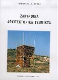 Ζακυνθινά αρχιτεκτονικά σύμμικτα, , Ζήβας, Διονύσης Α., Τρίμορφο, 2005