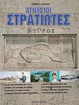 Άγνωστοι στρατιώτες, , Βλάσσης, Σάββας Δ., Δούρειος Ίππος, 2004