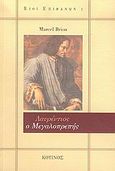 Λαυρέντιος ο μεγαλοπρεπής, , Brion, Marcel, Κότινος, 2005