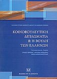 Κοινοβουλευτική διπλωματία και η Βουλή των Ελλήνων, , Συλλογικό έργο, Σάκκουλας Αντ. Ν., 2004