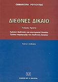 Διεθνές δίκαιο, Σχέσεις διεθνούς και εσωτερικού δικαίου. Τρόποι παραγωγής του διεθνούς δικαίου, Ρούκουνας, Εμμανουήλ, Σάκκουλας Αντ. Ν., 2004