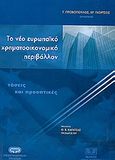 Το νέο ευρωπαϊκό χρηματοοικονομικό περιβάλλον, Τάσεις και προοπτικές, Συλλογικό έργο, Σάκκουλας Αντ. Ν., 2004