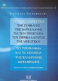 Το νέο καθεστώς της Σύμβασης της Βαρκελώνης για την προστασία του περιβάλλοντος της Μεσογείου, Το πρόβλημα και τα κείμενα της ελληνικής μετάφρασης, Ραυτόπουλος, Ευάγγελος, Σάκκουλας Αντ. Ν., 2004