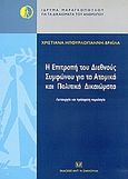 Η επιτροπή του Διεθνούς Συμφώνου για τα ατομικά και πολιτικα δικαιώματα, Λειτουργία και πρόσφατη νομολογία, Μπουρλογιάννη - Βράιλα, Χριστιάνα, Σάκκουλας Αντ. Ν., 2004