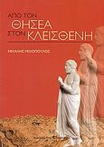 Από τον Θησέα στον Κλεισθένη, Η πορεία προς την Πνύκα, Μιχόπουλος, Μιχάλης Γ., Σάκκουλας Αντ. Ν., 2004