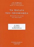 Τα παιδιά του Προμηθέα, Ελληνικές κοινωνίες και πολιτισμοί: Σαρακατσάνοι: Μια ποιμενική κοινωνία, Καββαδίας, Γεώργιος Β., Καρδαμίτσα, 2005