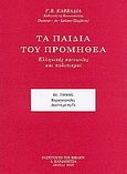 Τα παιδιά του Προμηθέα, Ελληνικές κοινωνίες και πολιτισμοί: Καραγκούνηδες: Δεμένοι με τη γη, Καββαδίας, Γεώργιος Β., Καρδαμίτσα, 2005