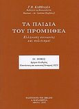 Τα παιδιά του Προμηθέα, Ελληνικές κοινωνίες και πολιτισμοί: Δρόμοι ελευθερίας: Επανάσταση και κοινωνική δυναμική 1821, Καββαδίας, Γεώργιος Β., Καρδαμίτσα, 2005