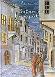 Το βυζαντινό παραμύθι, , Κουκουλές, Φαίδων, Άθως (Σταμούλη Α.Ε.), 2005