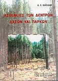 Ασθένειες των δέντρων, δασών και πάρκων, , Καϊλίδης, Δημήτριος Σ., Χριστοδουλίδη, 2005