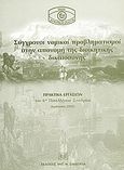 Σύγχρονοι νομικοί προβληματισμοί στην απονομή της διοικητικής δικαιοσύνης, Πρακτικά εργασιών του 6ου πανελλήνιου συνεδρίου, Ιωάννινα 2002, , Σάκκουλας Αντ. Ν., 2005