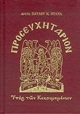 Προσευχητάριον, Υπέρ των κεκοιμημένων, Παύλος Κ. Ντανάς, Αρχιμανδρίτης, Ιδιωτική Έκδοση, 2005