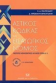 Αστικός κώδικας και εισαγωγικός νόμος, Νεότερες νομοθετικές αλλαγές, Παντελίδου, Καλλιρόη Δ., Σάκκουλας Αντ. Ν., 2004