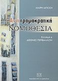 Αντιτρομοκρατική νομοθεσία, Ελλάδα και διεθνές περιβάλλον, Μπόση, Μαίρη, Σάκκουλας Αντ. Ν., 2004