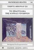 Το επάγγελμα της κυρίας Γουώρρεν, , Shaw, George Bernard, 1856-1950, Δωδώνη, 2005