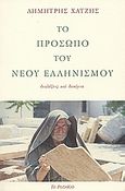 Το πρόσωπο του νέου ελληνισμού, Διαλέξεις και δοκίμια, Χατζής, Δημήτρης, 1913-1981, Το Ροδακιό, 2005