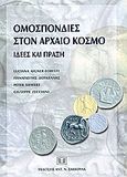 Ομοσπονδίες στον αρχαίο κόσμο, Ιδέες και πράξεις, Aigner - Foresti, Luciana, Σάκκουλας Αντ. Ν., 2004