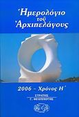 Ημερολόγιο του Αρχιπελάγους 2006, Χρόνος Η, , Ερίννη, 2006