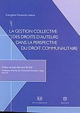 La gestion collective des droits d'auteurs dans la perspective du droit communautaire, Contribution a lelaboration dune politique communautaire du droit dauteur, Λιάσκος, Ευάγγελος - Παναγιώτης, Σάκκουλας Αντ. Ν., 2004