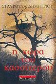 Η χώρα του κασσίτερου, , Δημητρίου, Σταυρούλα, Εκδοτικός Οίκος Α. Α. Λιβάνη, 2005
