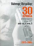 30 χρόνια απογεύματα στην ΕΡΤ, από τις 4 στις 5, 1975-2005, Πετρίδης, Γιάννης, Ανατολικός, 2005