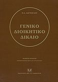 Γενικό διοικητικό δίκαιο, , Δαγτόγλου, Πρόδρομος Δ., Σάκκουλας Αντ. Ν., 2004