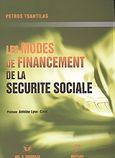 Les modes de financement de la securite sociale, Une recherche comparative a la Lumiere des systemes Francais, Grec et Italien, Τσαντίλας, Πέτρος, Σάκκουλας Αντ. Ν., 2004