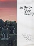 Στο Άγιον Όρος... πετώντας!, , Πετρίτσης, Σπ., BB Press, 2005