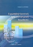 Ευρωπαϊκή κοινοτική χρηματοπιστωτική νομοθεσία, , Αυγερινός, Γιάννης Β., Σάκκουλας Αντ. Ν., 2004