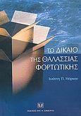 Το δίκαιο της θαλάσσιας φορτωτικής, , Μάρκου, Ιωάννης Π., Σάκκουλας Αντ. Ν., 2004