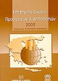 Επετηρίδα δικαίου προσφύγων και αλλοδαπών 2003, Παράρτημα: Ευρωπαϊκή νομοθεσία, Ράντος, Αθανάσιος, Σάκκουλας Αντ. Ν., 2004