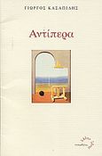 Αντίπερα, , Κασαπίδης, Γιώργος Χ., 1961- , φωτογράφος/ποιητής, Τυπωθήτω, 2005