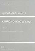 Κληρονομικό δίκαιο, , Σπυριδάκης, Ιωάννης Σ., Σάκκουλας Αντ. Ν., 2004