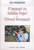 Η εφαρμογή της μεθόδου Project σε ελληνικά νηπιαγωγεία, , Ντολιοπούλου, Έλση, Τυπωθήτω, 2005